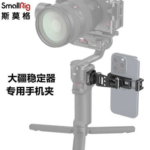 斯莫格大疆稳定器手机夹支撑件