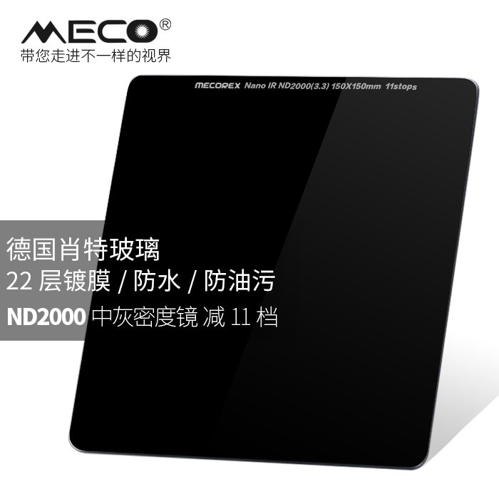 MECO美高中灰减光镜插片滤镜150mm 方形ND4/8/16/32/64/1000/2000