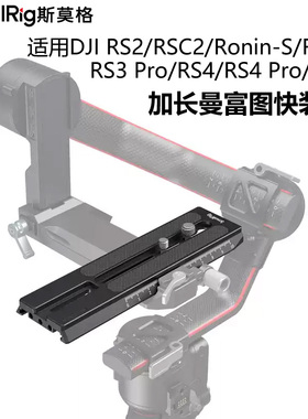斯莫格适用DJI大疆RS3/RS4Pro加长曼富图快装板相机配件RS5调平板
