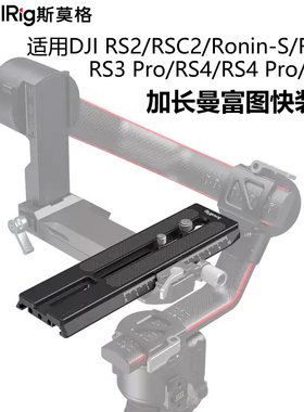 适用RS5/RS4加长曼富图快装板