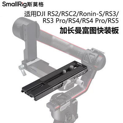 适用RS5/RS4加长曼富图快装板