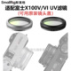 SmallRig斯莫格适用富士X100VI镜头UV滤镜适配原厂镜头盖一体转接