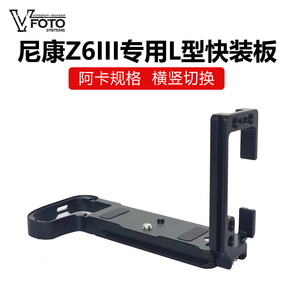 适用Nikon尼康Z6III快装板L型安装板相机保护底板阿卡横竖拍Z63
