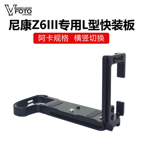 快装板Z6III相机保护L型安装板