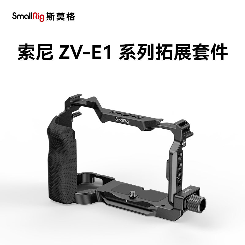 SmallRig斯莫格索尼ZV-E1专用拓展套件摄像VLOG视频拍摄兔笼4257