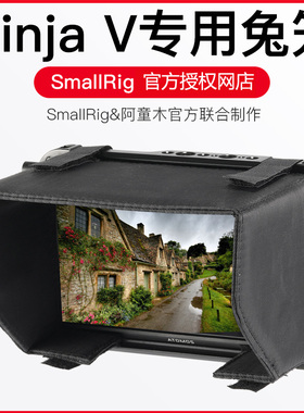 SmallRig斯莫格 ATOMOS阿童木Ninja V忍者V监视器兔笼遮光罩配件