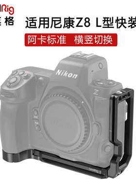 SmallRig斯莫格适用Nikon尼康Z8相机横竖拍L型快装板拓展框配件