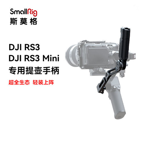 斯莫格DJI大疆RS3mini提壶手柄