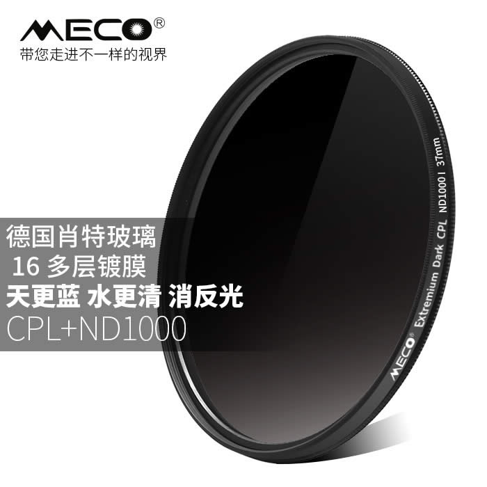 MECO美高 CPL偏振滤光+ND1000中灰减光镜二合一 一镜多用37~105mm