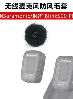 适用Saramonic枫笛 Blink500 PRO小蜜蜂无线麦克风防风毛套黑白色