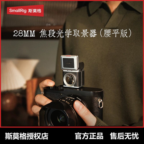 斯莫格28mm焦段腰平光学取景器