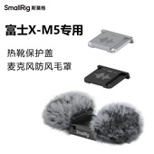 SmallRig斯莫格适用富士X M5热靴保护盖麦克风冷靴防风罩XM5毛套