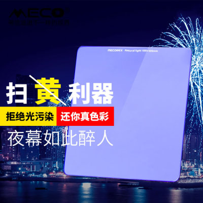 MECO美高方形滤镜100mm/150mm插片滤镜抗光害夜景扫黄星空风光