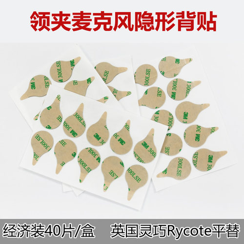 领夹麦克风防蹭隐形固定双面胶贴