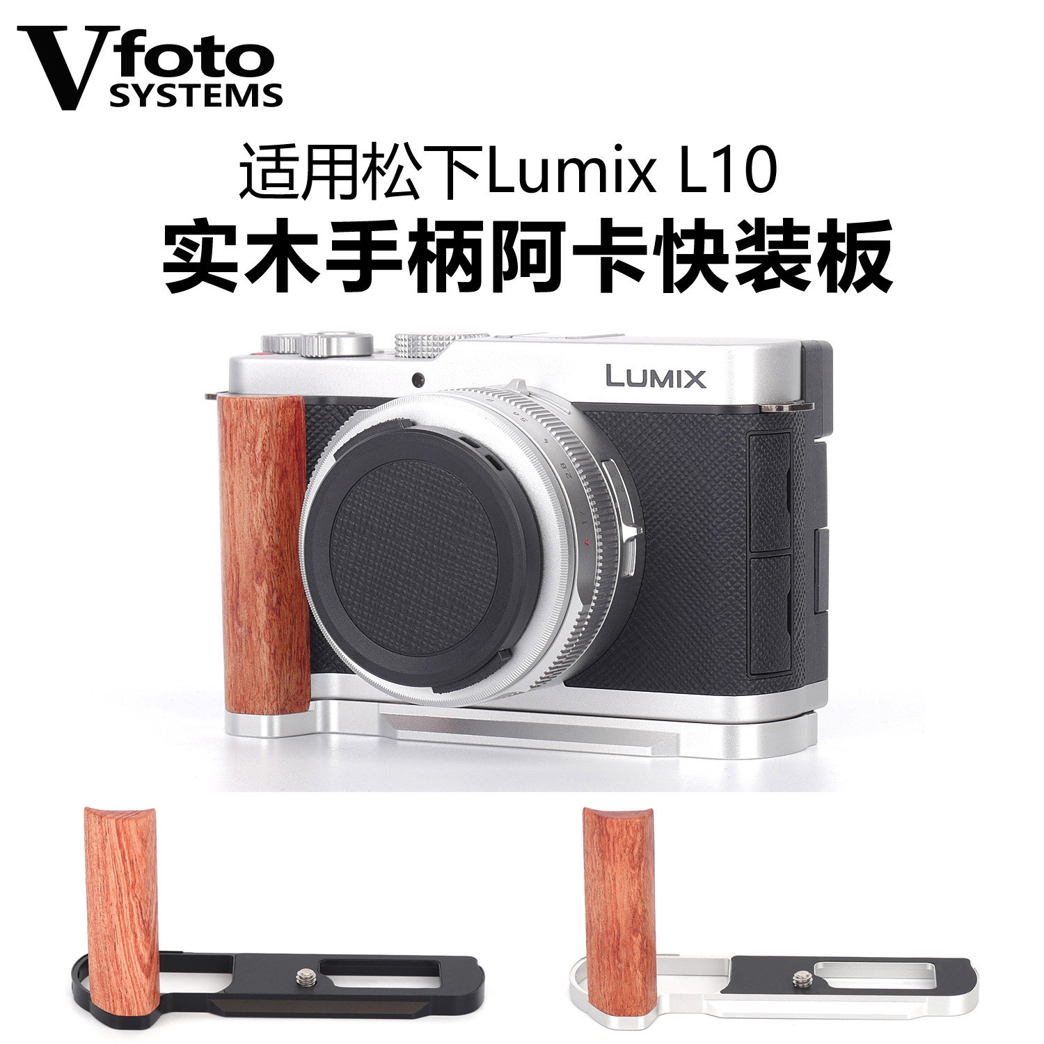 VFOTO适用松下Lumix L10相机实木手柄阿卡快装板L型底部保护配件