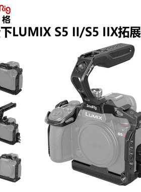 SmallRig斯莫格适用松下S5II兔笼拓展摄像手提套件S5IIX G9II
