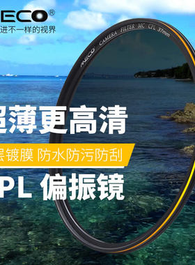 MECO美高HD MC CPL偏振镜 5.5mm超薄 16层高清镀膜 37mm~105mm