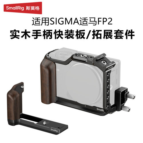 斯莫格适用适马FP2快装板拓展框