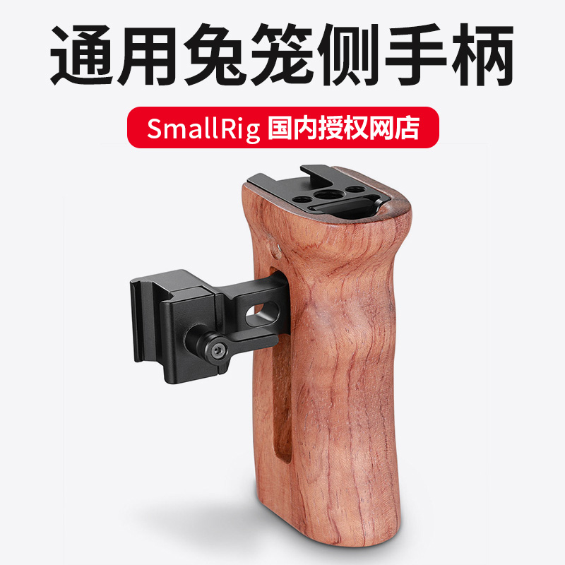 SmallRi斯莫格 单反木质手柄兔笼相机配件侧2187索尼A73 5D4 2093