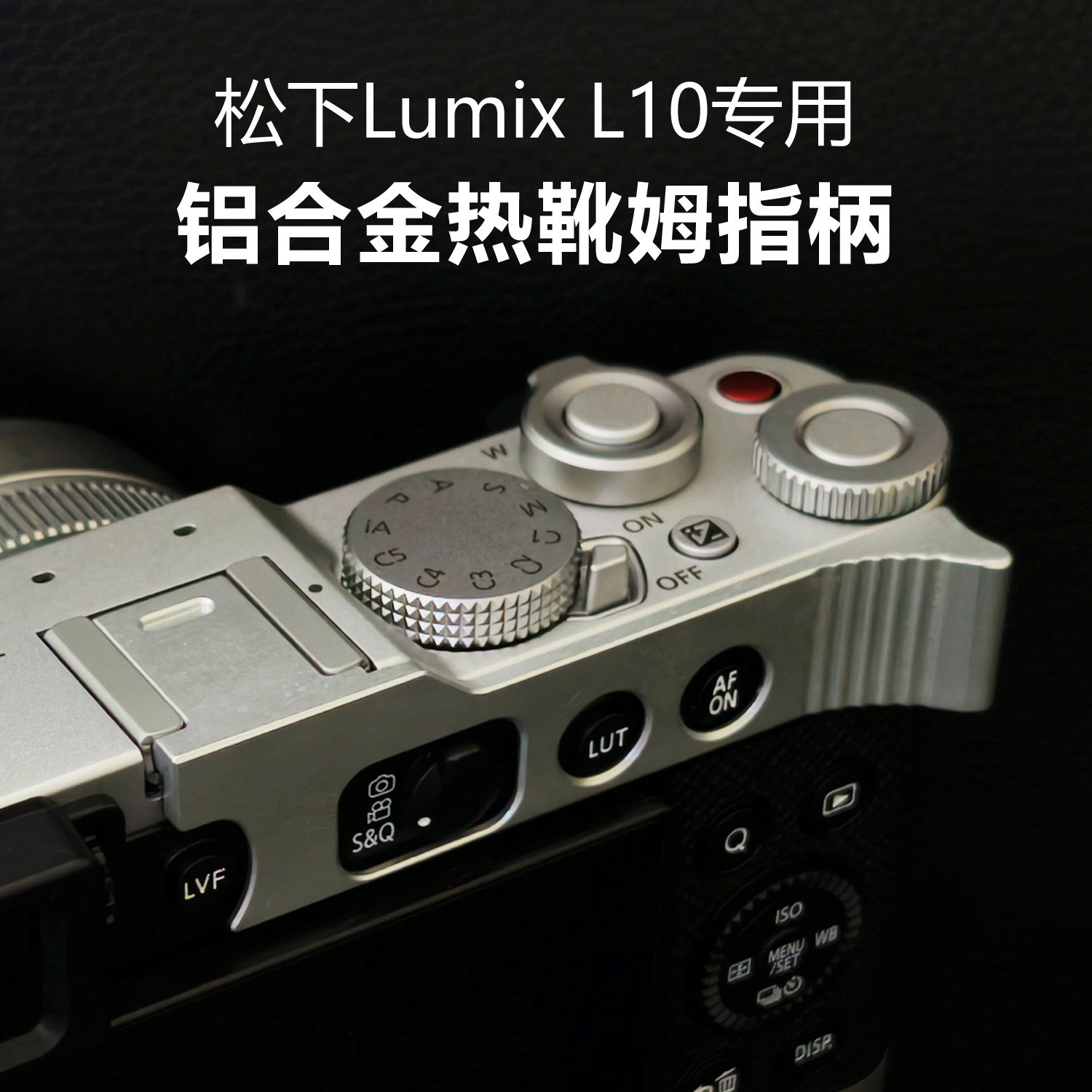 适用松下LumixL10相机热靴指柄
