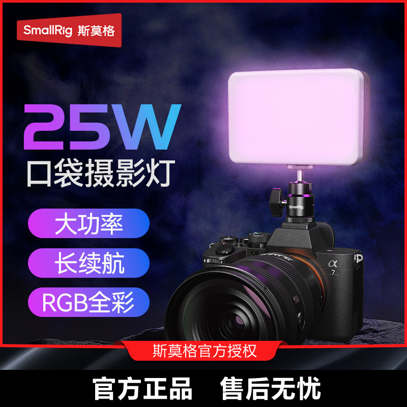 斯莫格25W高亮全彩RGB口袋补光灯