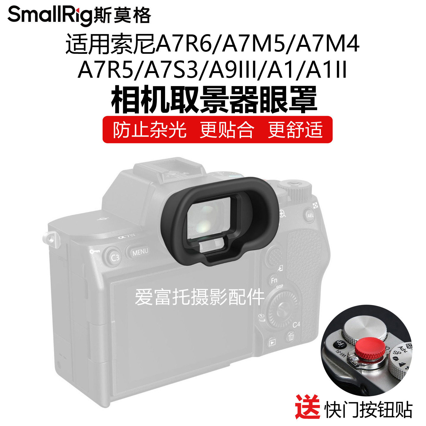 斯莫格A1/A7/A9系列取景器眼罩