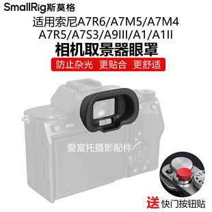 SmallRig斯莫格适用索尼A7R6/A75/A7M4/A7R5/A93/A1II取景器眼罩