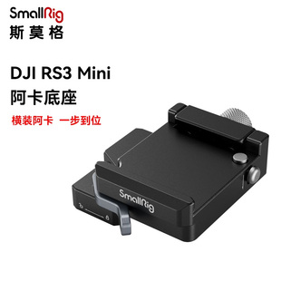 SmallRig斯莫格DJI RS3 Mini专用阿卡快装板底座低重心易调平