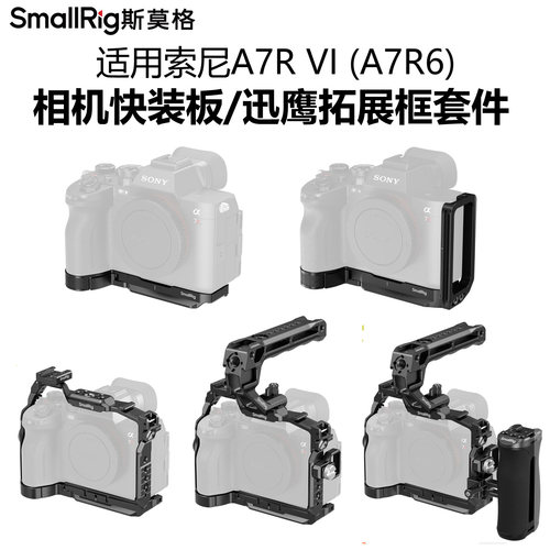 斯莫格适用A7R6快装板拓展框套件
