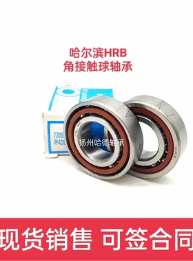 原装哈尔滨HRB配对角接触轴承 7019ACTA/P4 7019ACTA/P5 DB DF DT
