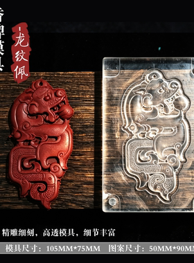 手工DIY制香亚克力龙纹模具