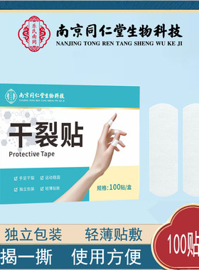 南京同仁堂生物科技干裂贴手足贴透气胶布防护贴现货速发