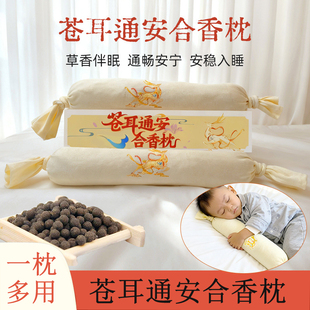 艾施福合香枕儿童睡觉中药枕五福籽苍耳子枕头头手工香丸安抚抱枕