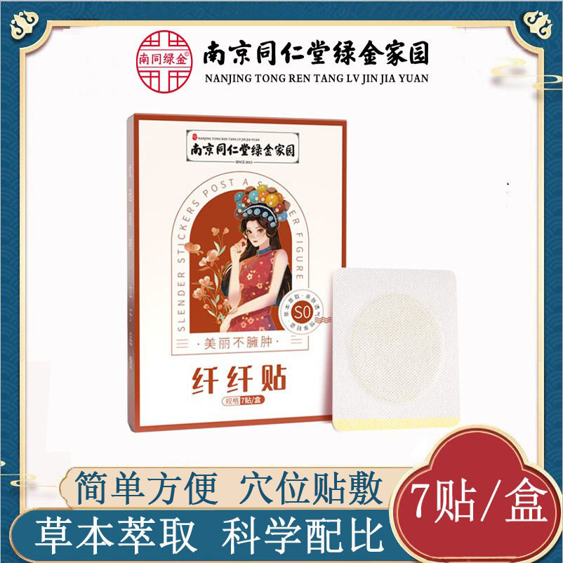 纤纤贴南京同仁堂绿金家园so腰贴轻身贴大肚子贴懒人艾草轻姿贴