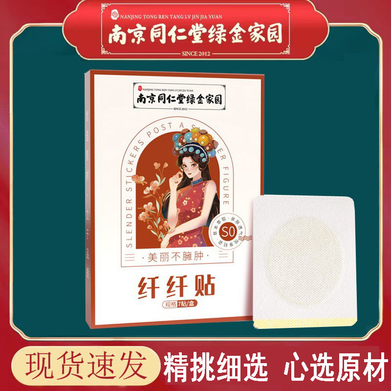 南京同仁堂绿金家园纤纤贴so腰贴轻身贴大肚子贴懒人艾草轻姿贴