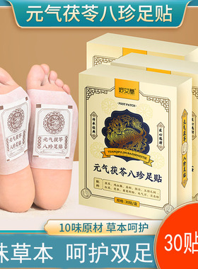元气茯苓八珍足贴五指毛桃丹参足底贴八珍足贴睡眠足贴艾灸贴