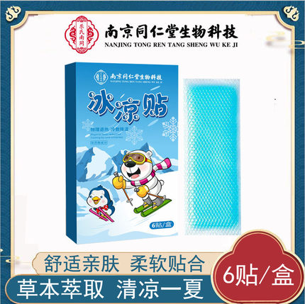 南京同仁堂生物科技冰凉贴冷敷贴便携家用清凉贴降温贴一贴多用