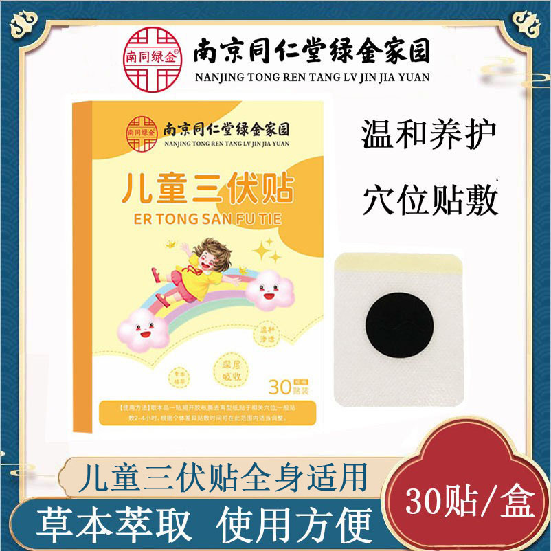 南京同仁堂绿金家园儿童三伏贴家用30贴装艾草艾灸贴厂家现货