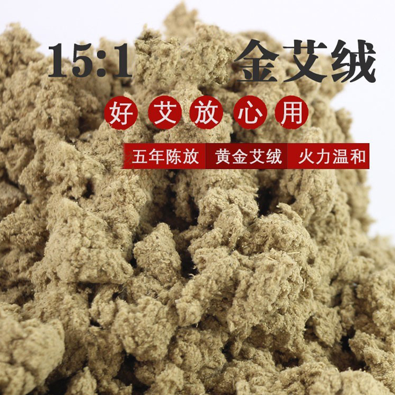 15:1 五年陈艾绒500g袋装 美容院电子艾灸仪器木制灸器用陈艾叶艾