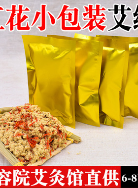 红花艾绒美容院艾灸仪艾素艾灸艾草熏蒸黄金艾绒艾灸馆小包装