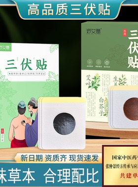 妙艾堂夏季艾灸伏湿贴三伏天成人儿童蜂蜜温灸穴位贴艾草三伏贴