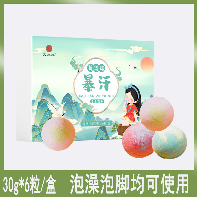足浴球艾草暴汗泡浴球6粒*30g免熬煮泡澡泡脚沐浴球足浴丸现货