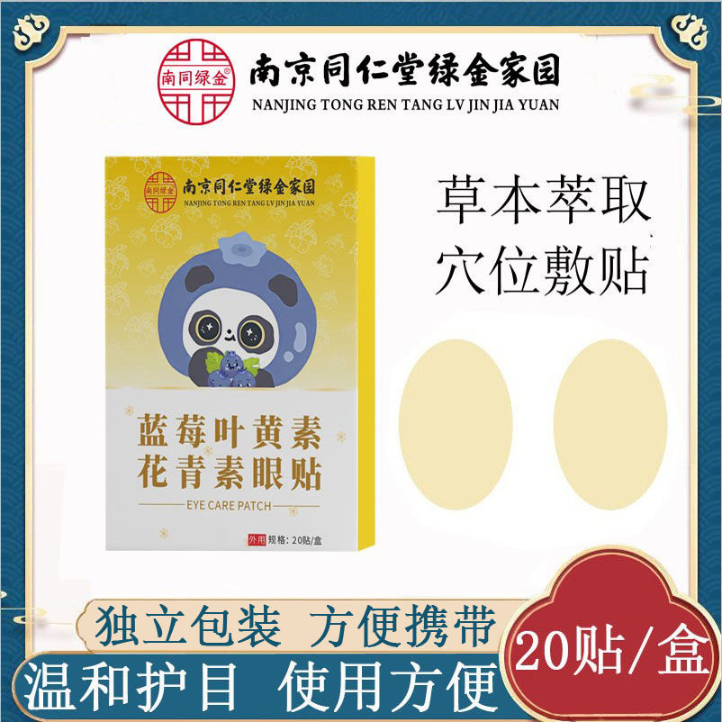南京同仁堂绿金家园蓝莓叶黄素眼贴20贴冷敷贴艾草眼贴厂家现货