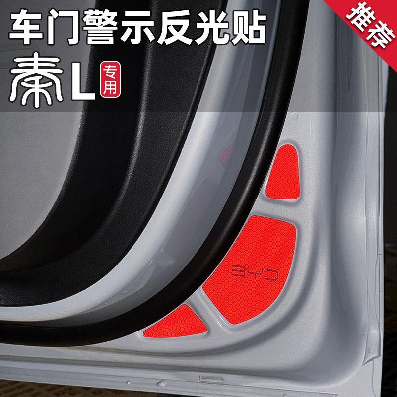 适用比亚迪秦L车门反光警示贴dmi夜间开门安全防撞贴汽车专用品