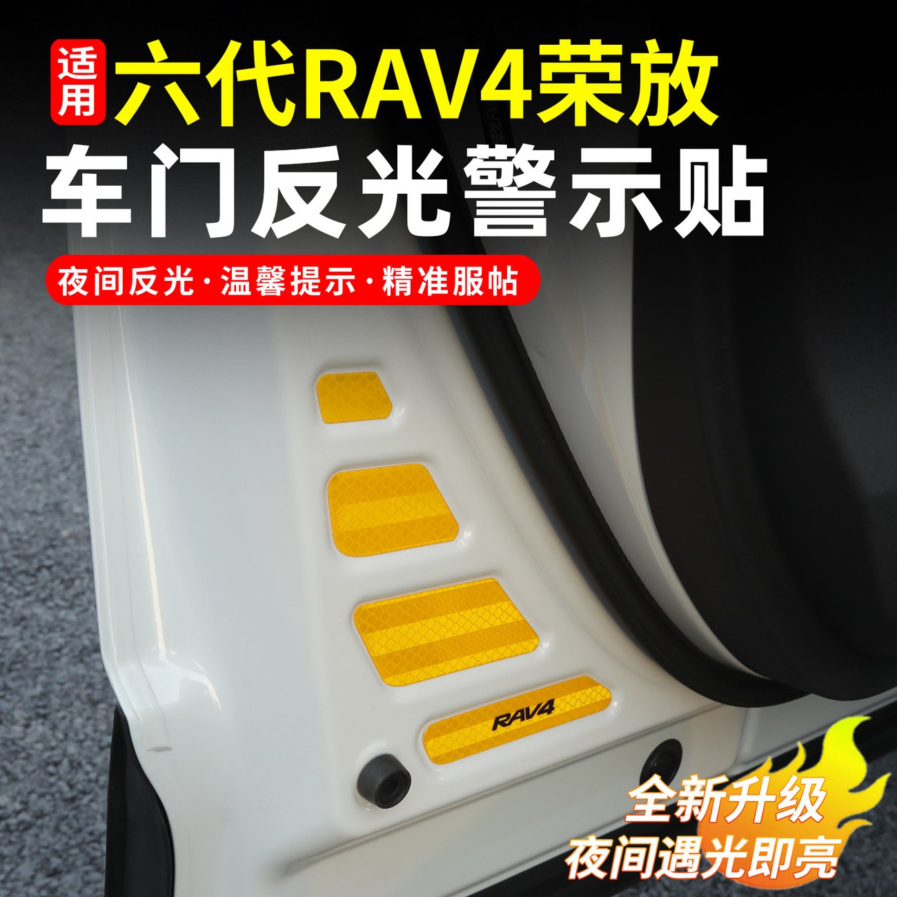 适用26款丰田第六代荣放RAV4车门反光警示贴夜光防撞提示贴纸