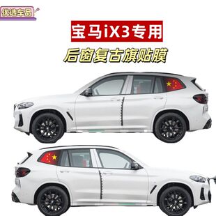 宝马iX1 iX3 X5三角窗贴纸玻璃后侧窗透孔防晒国庆国旗贴膜