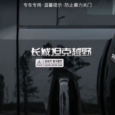 坦克400 700 500hi4thi4z后备箱电动尾门提示警示贴电吸门车贴