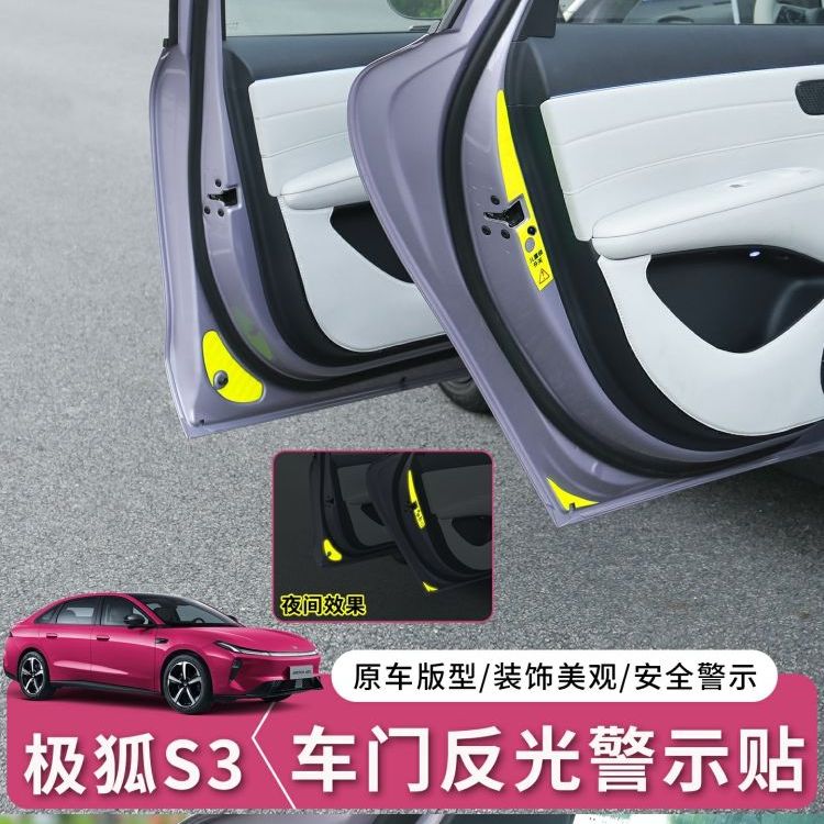 极狐贝塔S3车门警示反光贴夜间开门防撞贴纸防空荧光膜极狐s3改装