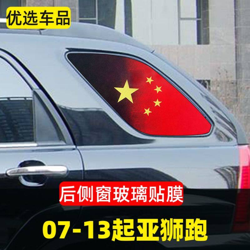 起亚狮跑后侧贴膜智跑红旗车贴