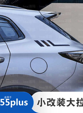 适用长安cs55plus车身装饰贴后车窗标识改装侧翼侧标车身贴D柱贴